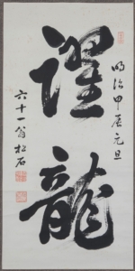 香川松石《書の力第19回》